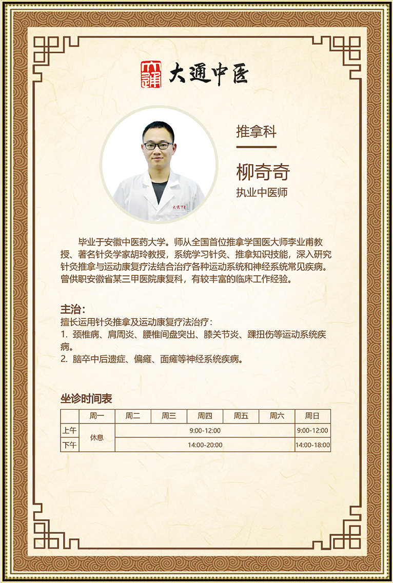 柳奇奇 推拿科,康复治疗师 针灸推拿学硕士,中医师